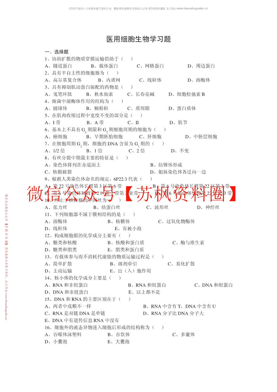 医用细胞生物学